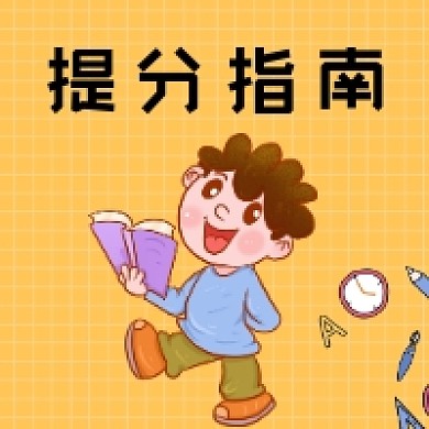 提分指南微信次图