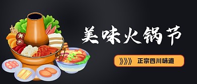 火锅美食手绘风公众号首图