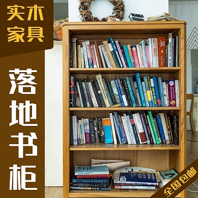 书柜家具淘宝主图直通车模板