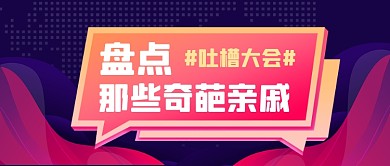 渐变风亲戚话题讨论公众号首图