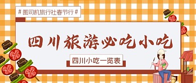 四川旅游小吃串串香公众号首图