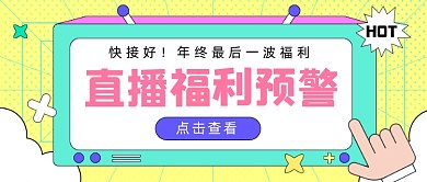 直播福利预警卡通公众号首图