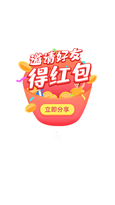 UI弹窗设计邀请好友得红包