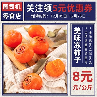 生鲜果蔬冻柿子主图直通车