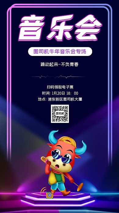 牛年音乐会创意时尚手机海报