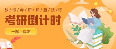 手绘考研冲刺班公众号首图