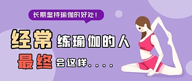 练瑜伽的好处紫色简约公众号首图