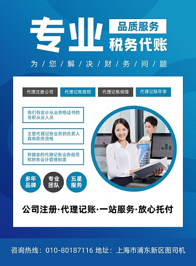 专业税务代账公司宣传印刷海报