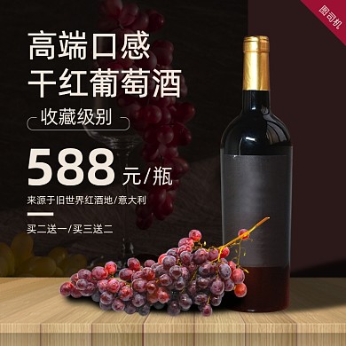葡萄酒红酒促销主图直通车