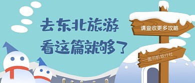 东北旅游雪景雪乡公众号首图