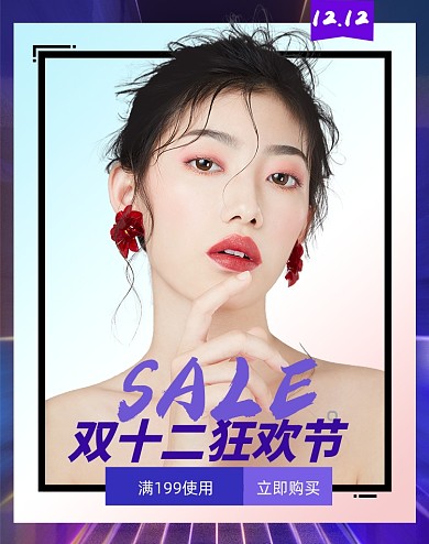 双十二促销美妆博主特价时尚海报
