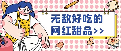 粉色孟菲斯网红零食甜品公众号首图