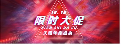 双12淘宝天猫朋克抖音故障风红色促销