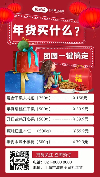 年货清单零食坚果插画手机海报