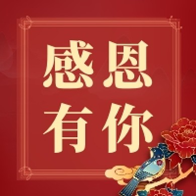 感恩有你红色大气公众号次图
