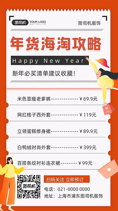 年货清单服装宣传手绘手机海报