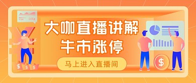 金融基金大咖直播课插画公众号首图