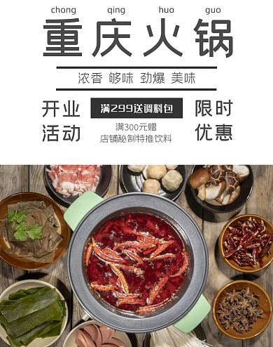 重庆火锅食材美食电商海报