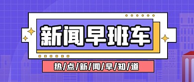 通用扁平撞色新闻热点公众号首图