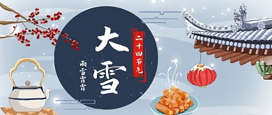 二十四节气大雪中国风公众号首图
