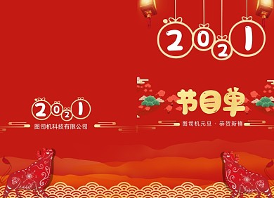 牛年节目单创意大红灯笼两折页