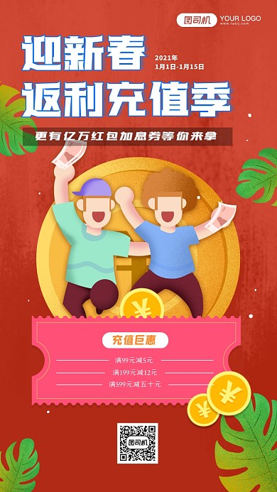 春节充值话费手机海报