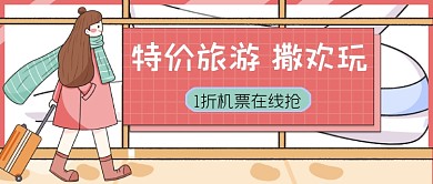 特价旅游撒欢玩折扣机票公众号首图