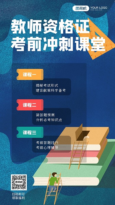教师资格证培训手机海报