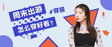 旅游穿搭蓝色简约公众号首图