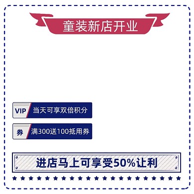 童装新店开业活动主图