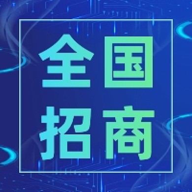 全国招商商务科技公众号次图