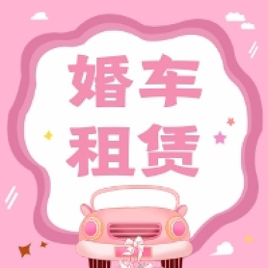 婚车租赁粉色清新公众号次图