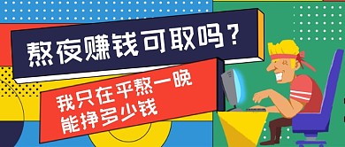 熬夜赚钱可取吗手绘卡通公众号首图