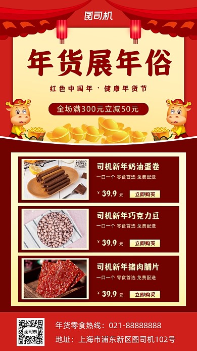 年货零食促销手机海报