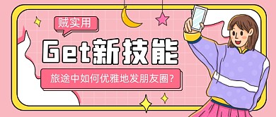 旅游拍照技能粉色卡通公众号首图