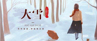 手绘卡通大雪节气公众号首图