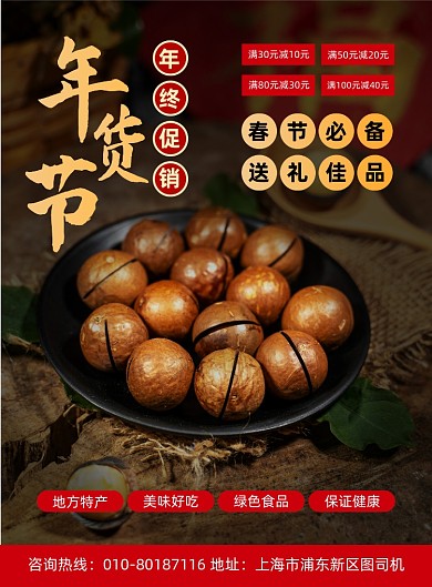 年货节零食促销活动宣传印刷海报