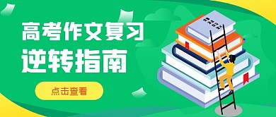 绿色手绘高考作文培训公众号首图