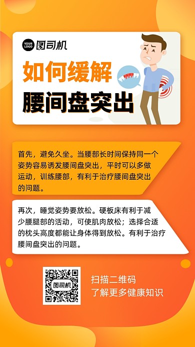 缓解腰间盘突出科普手机海报