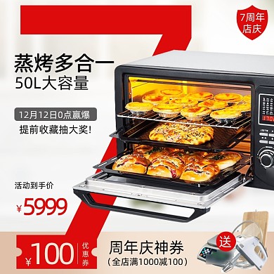烤箱家电周年庆主图直通车图