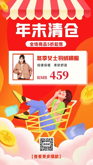 年末清仓服饰手绘卡通手机海报