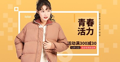 双十二女装棉服时尚撞色促销海报