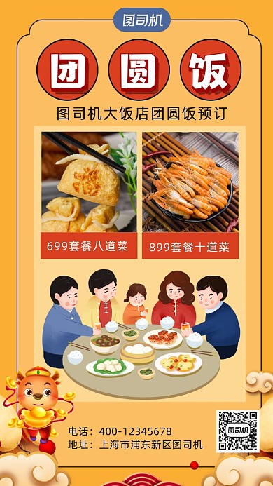 团圆饭卡通风手机海报