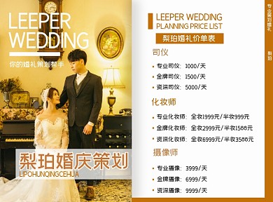 婚庆公司宣传价目表