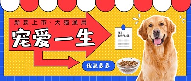 宠物生活用品促销公众号首图