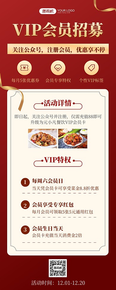 餐饮VIP会员招募红金长图手机海报