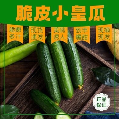 脆皮黄瓜蔬菜食品淘宝主图直通车模板