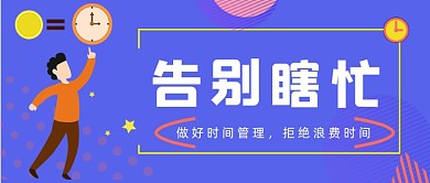 蓝紫色时间管理公众号首图