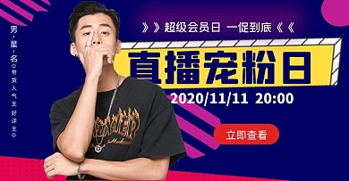 直播男主播粉丝日促销海报头图会员日