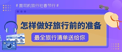 旅行准备清单公众号首图